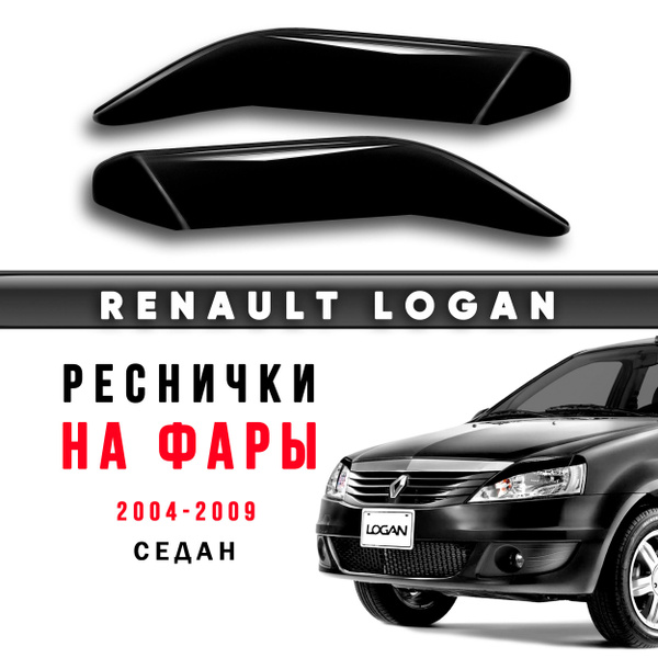 Реснички на фары Renault Logan 1 дорестайлинг с 2004 по 2009 / накладки ...