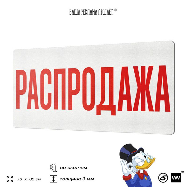Рекламная табличка РАСПРОДАЖА, для магазина, склада, торговой точки ...