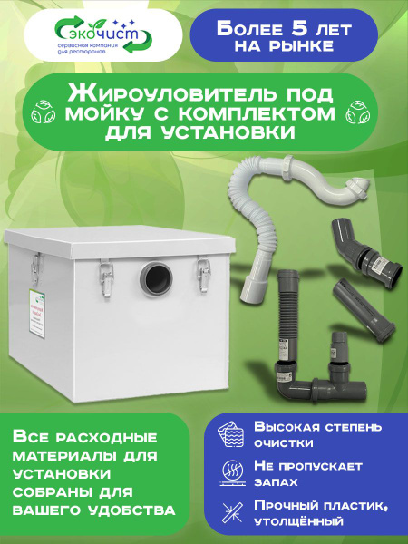 Экочист Жироуловитель под мойку 0,2 -30 литров и комплект для установки ...