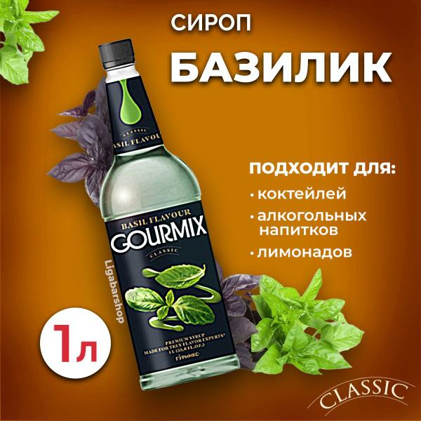 Вопросы и ответы о Сироп Gourmix Базилик 1л ПЭТ. Для лимонада, кофе и ...