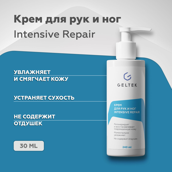Гельтек Крем для рук и ног увлажняющий Intensive Repair, питательный ...