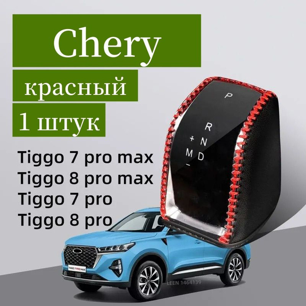 Чехол на ручку АКПП Чери Тигго 7 8 Про Макс / Chery Tiggo 7 8 Pro Мax ...