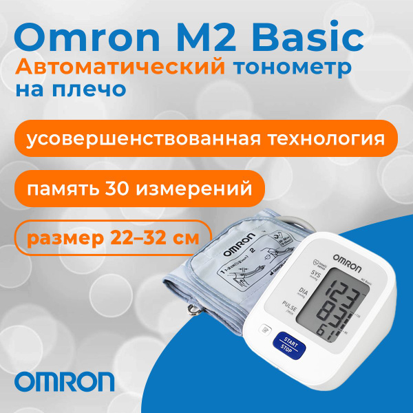 Omron M2 Basic (Омрон М2 Бейсик) автоматический тонометр на плечо (HEM ...