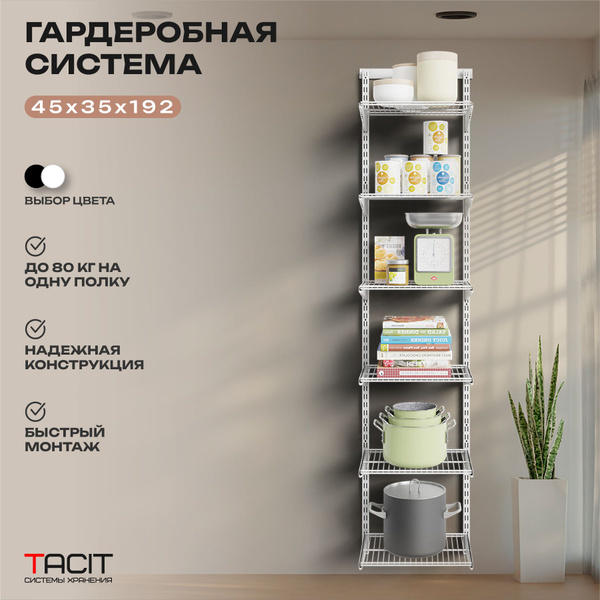Гардеробная система TACIT ps.19_35, Металл, 45x35x192 см - купить по ...