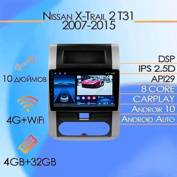Штатная магнитола/4+32GB/ Nissan X-Trail 2 T31/ Ниссан Х-Трейл/ Нисан ...