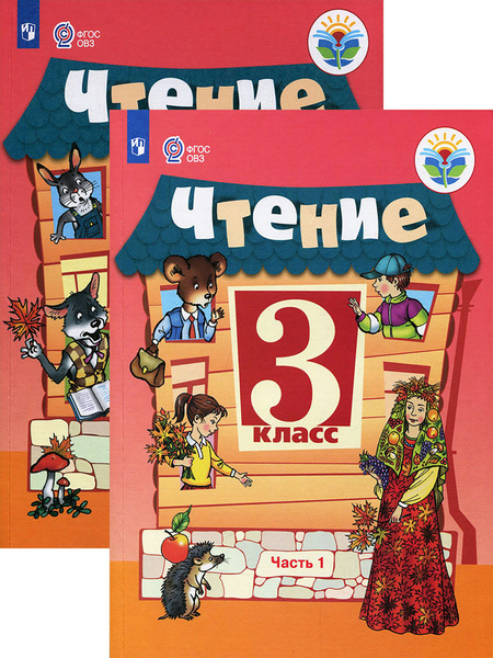 Чтение. 3 класс. Учебник. Адаптированные программы. 2 части | Ильина ...