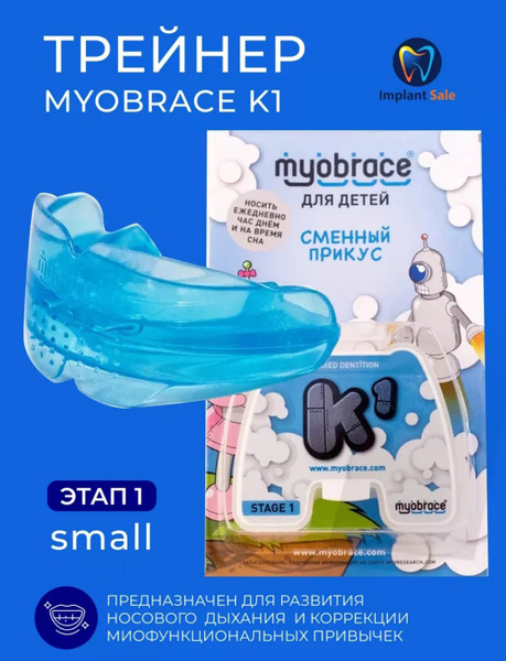 Трейнер K1 Myobrace для детей Small Этап1 голубой купить с доставкой по выгодным ценам в