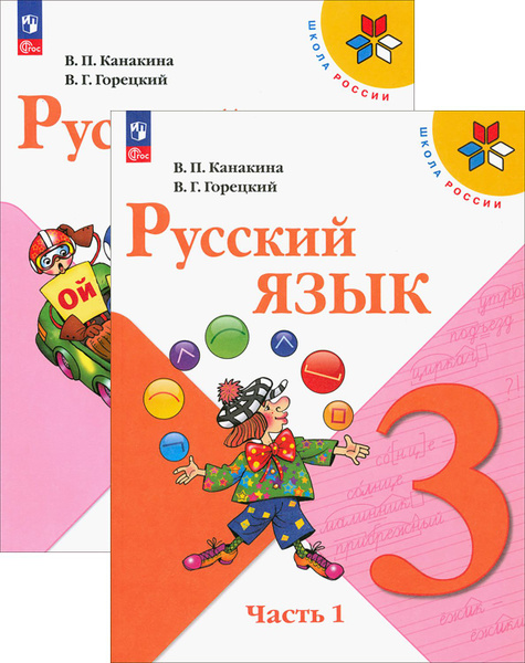 Фото учебника русского 2 класса Русский язык. 3 класс. Учебник. В 2-х частях. ФГОС Канакина Валентина Павловна, 