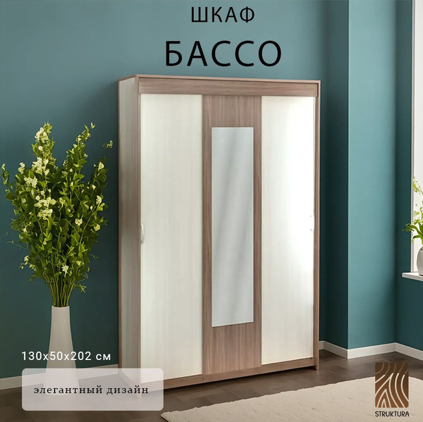 Шкаф-купе Интерьер-Центр Шкаф "БАССО", 130x50x202 см - купить по ...