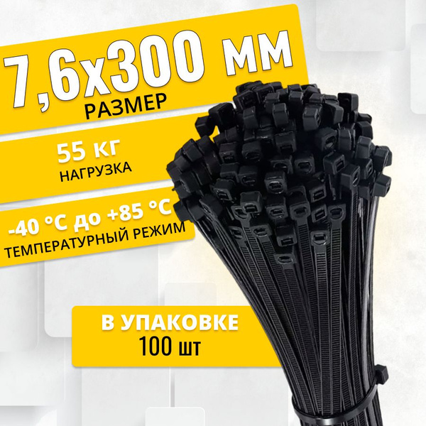 Стяжка (хомут) нейлоновая пластиковая, крепеж 7,6х300мм - купить с ...