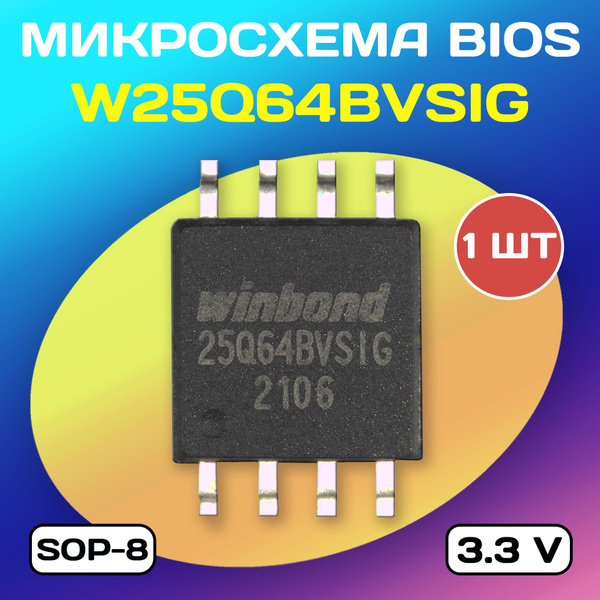 Микросхема Биос W25Q64BVSIG bios sop-8 Winbond - купить с доставкой по ...