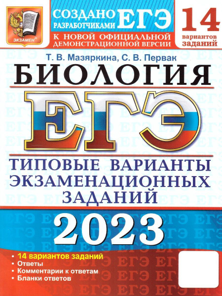 ЕГЭ 2023 Биология. Типовые варианты экзаменационных заданий. 14 ...