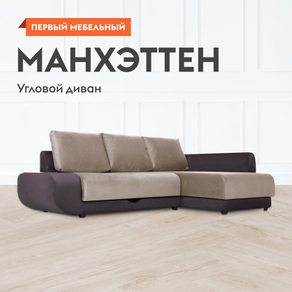 Угловой диван Манхэттен раскладной, с ящиком для белья, спальное место ...
