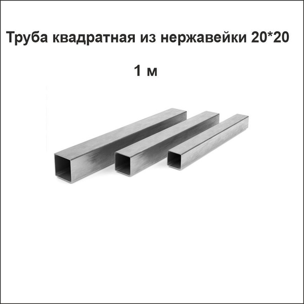 Труба 20*20 из нержавеющей стали AISI 201 квадратная купить на OZON по ...