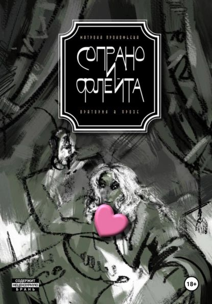 Сопрано и флейта. Оратория в прозе | Матрона Прокофьева | Электронная ...