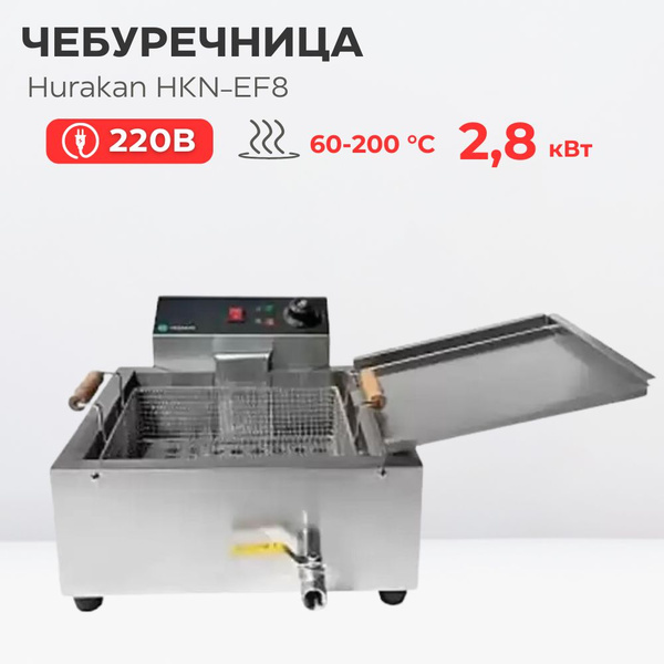 Чебуречница профессиональная Hurakan HKN-EF8 - купить с доставкой по ...