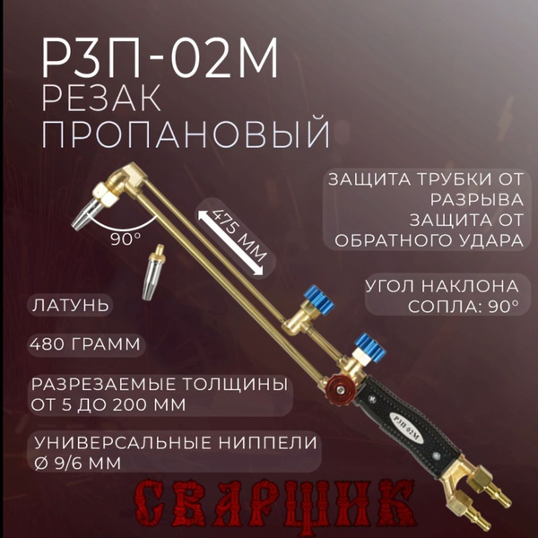 Резак пропановый Р3П-02М - купить с доставкой по выгодным ценам в ...