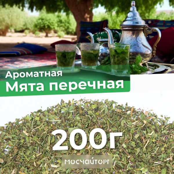 Мята перечная сушеная измельченная для чая 200 г фиточай - купить с ...