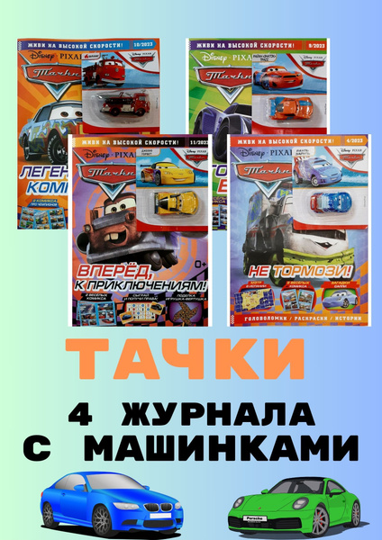 Набор 4 журнала ТАЧКИ с коллекционными машинками журналы для мальчиков ...