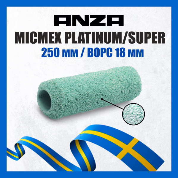 Валик малярный для краски Anza Micmex 250мм, ворс 18мм, 250х38мм 580026 ...