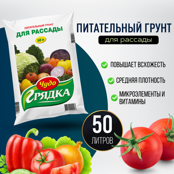 Грунт для Рассады питательный Чудо Грядка, почвогрунт, земля рассадная ...