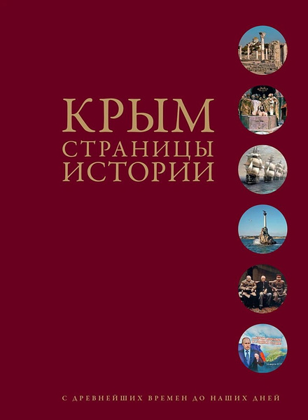 Вопросы и ответы о Крым. Страницы истории с древнейших времен до наших ...