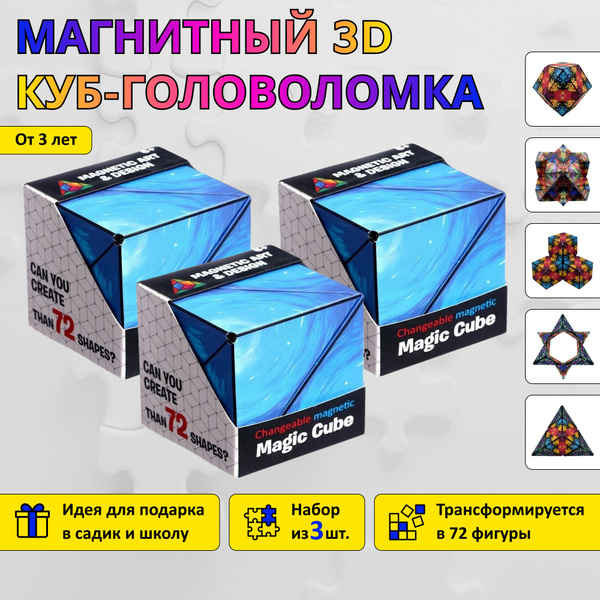 Магнитный 3D куб-головоломка Magic cube / Объемный пазл / Набор из 3 ...