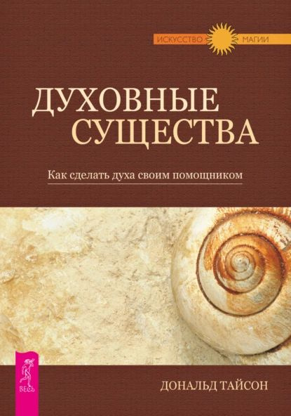 Духовные существа. Как сделать духа своим помощником | Тайсон Дональд ...