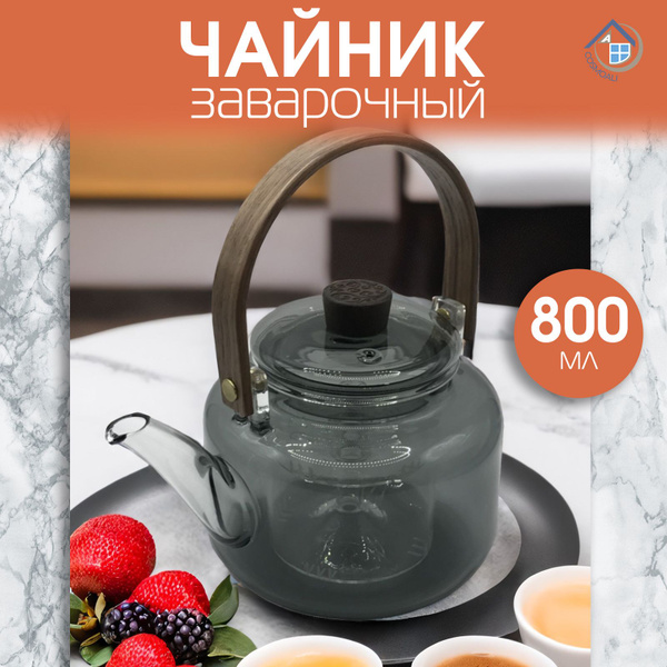 Заварочный чайник с стеклянной крышкой, Стеклянный чайник для заварки ...