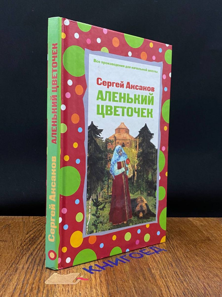 Аленький цветочек - купить с доставкой по выгодным ценам в интернет ...