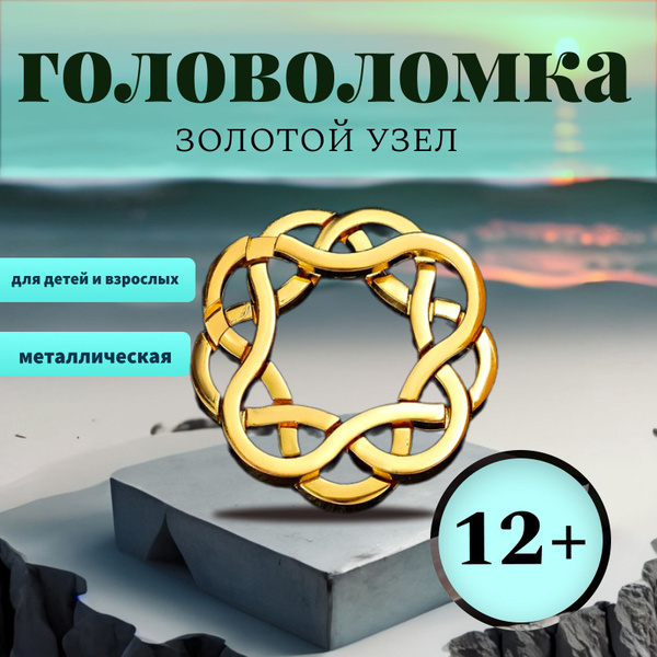 Головоломка металлическая "золотой узел" для детей и взрослых, 5 ...