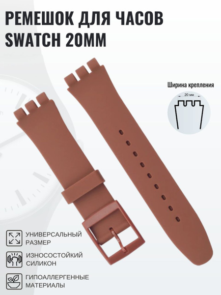 Ремешок для часов swatch 20мм коричневый - купить с доставкой по ...