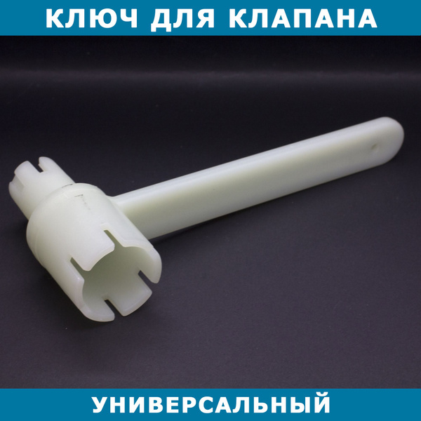Ключ для клапана Bravo, универсальный под все типы клапанов ПВХ лодок ...