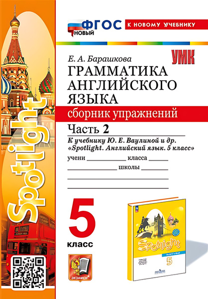 5 кл. Часть 2. Английский язык. Грамматика. Сборник упражнений (к уч ...