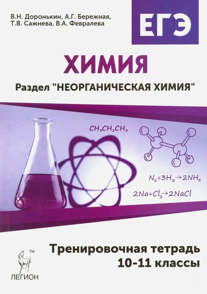 Химия. 10-11 классы. Неорганическая химия. Тренировочная тетрадь. ЕГЭ ...