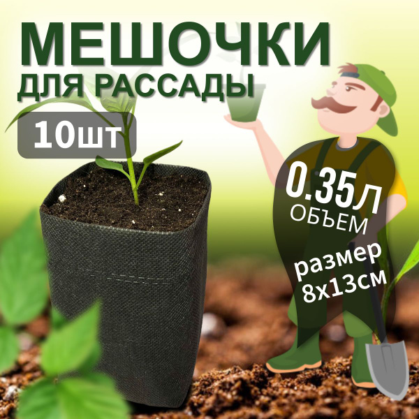 Мешочки для рассады (черные) 10шт 350мл. купить по низкой цене в ...