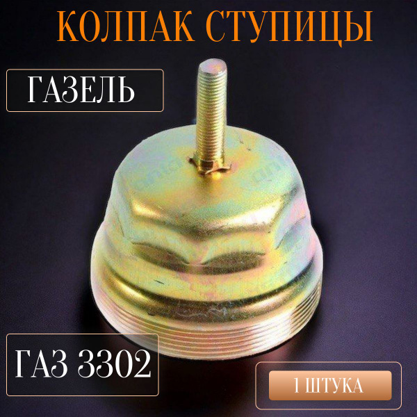 Колпачок ступицы 33104 "Валдай" (ГАЗ)