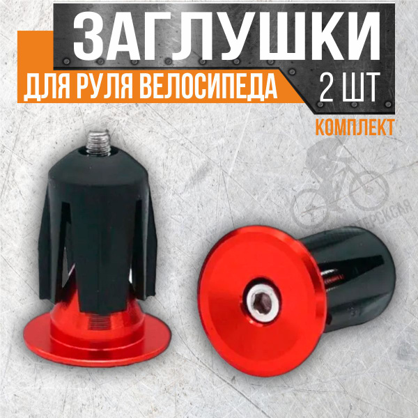 Заглушки (баренды) для руля велосипеда, самоката (комплект 2 шт.), цвет ...