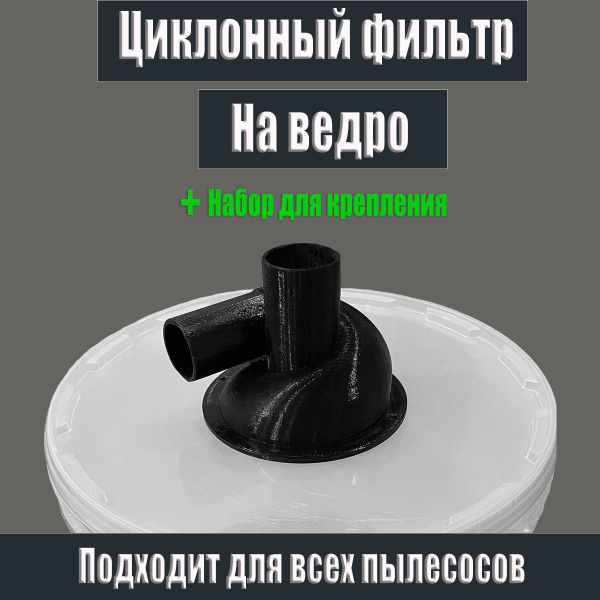Характеристики Циклон для пылесоса на ведро подробное описание товара ...