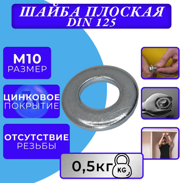 Шайба M10 DIN 125 плоская оцинк. - купить с доставкой по выгодным ценам ...