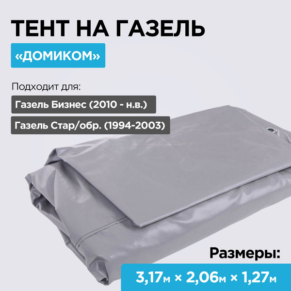 Тент 3302 (3,17 х 2,06 х1,27) (6л) имп.ткань цв.серый