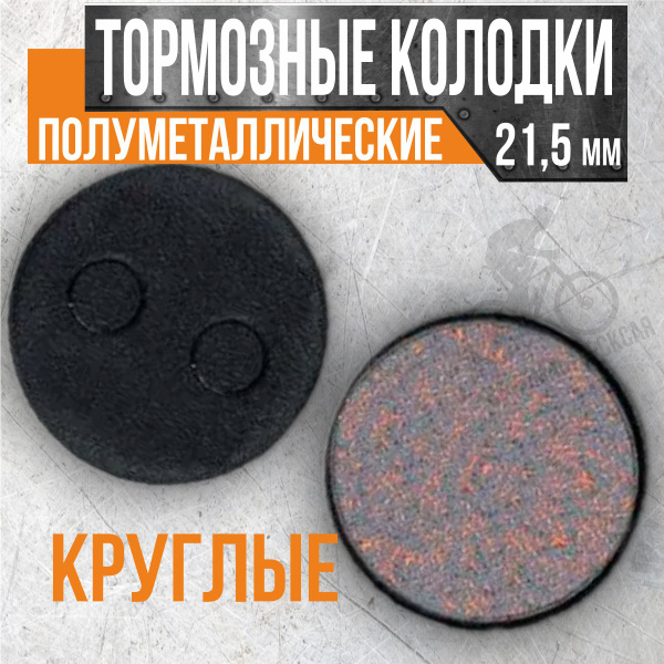 Тормозные колодки полуметаллические круглые 21,5 мм для дискового ...
