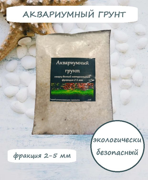 Аквариумный грунт Кварц белый купить на OZON по низкой цене (1517247774)
