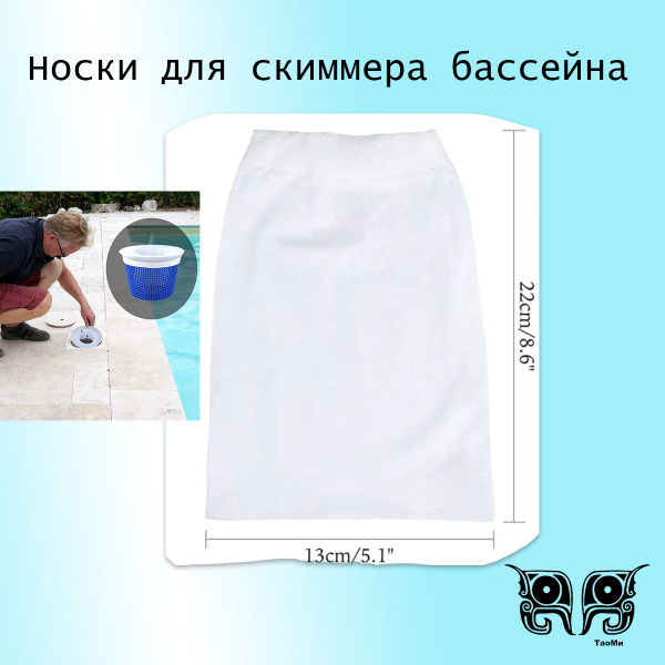 Носки для скиммера для плавательного бассейна, белый фильтр купить по ...