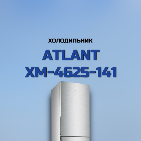 Холодильник ATLANT ХМ-4625-141, серый - купить по доступной цене в ...