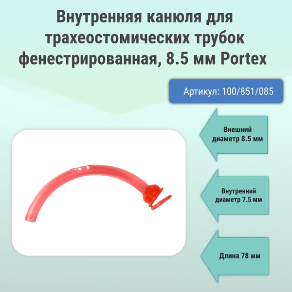 Внутренняя канюля для трахеостомических трубок фенестрированная, 8,5 мм ...