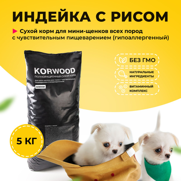 Корм сухой KORWOOD для мини-щенков c индейкой и рисом, 5кг. купить на ...