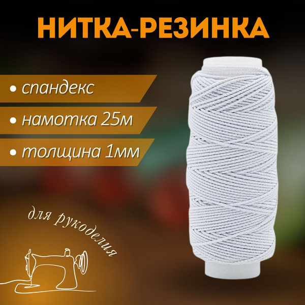 Нитка резинка спандекс 25м, белая, нить эластичная для браслетов, шнур ...