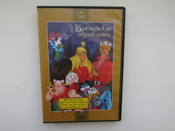 Мультфильм. ( DVD диск ). Сборник. Бременские музыканты. 7 штук ...
