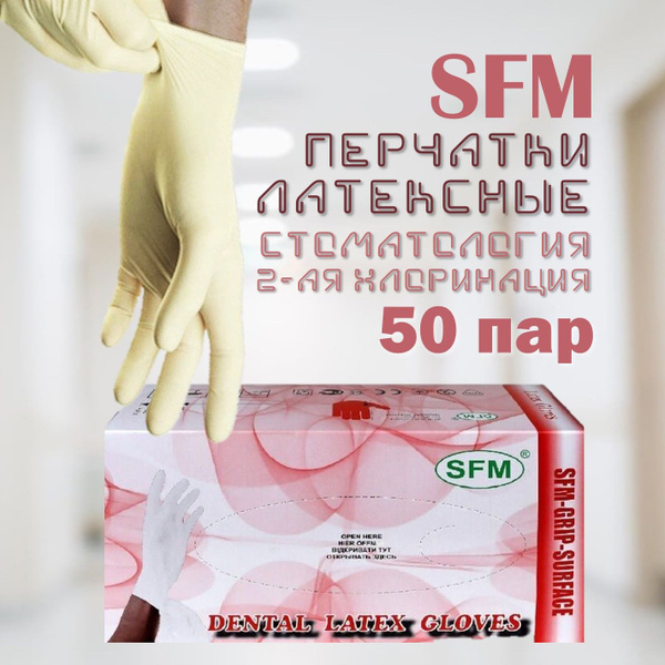 Перчатки стоматологические одноразовые SFM 50 пар L - купить с ...